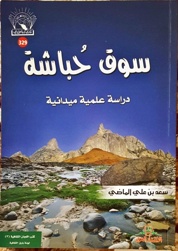 سوق حباشة : دراسة علمية ميدانية