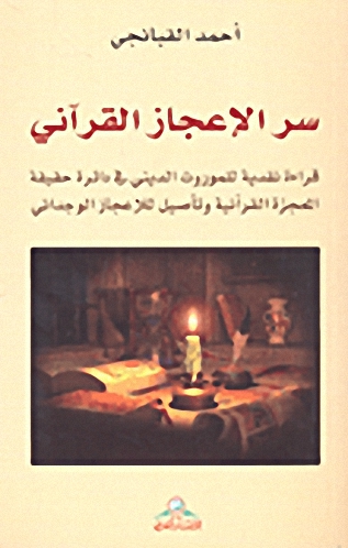 سر الإعجاز القرآني : قراءة نقدية للموروث الديني في دائرة حقيقة المعجزة القرآنية وتأصيل للإعجاز الوجداني