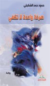 صرخة واحدة لا تكفي