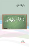 ذاكرة الطباشير : مقالات في التربية والتعليم