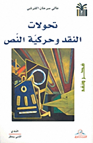 تحولات النقد وحركية النص