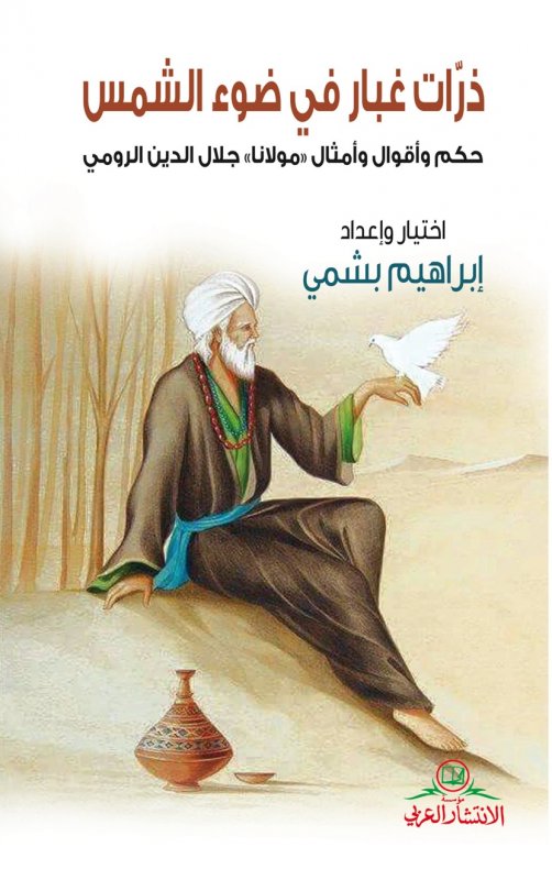 ذرات غبار في ضوء الشمس : حكم وأمثال  جلال الدين الرومي