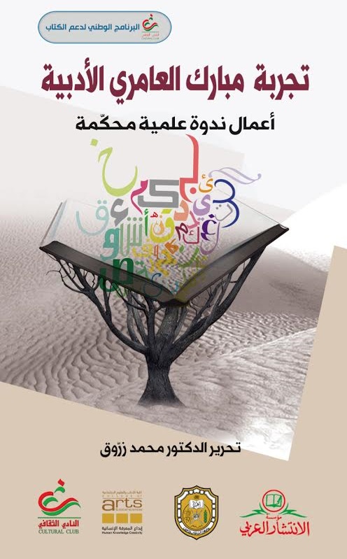 تجربة مبارك العامري الأدبية : أعمال ندوة علمية محكمة