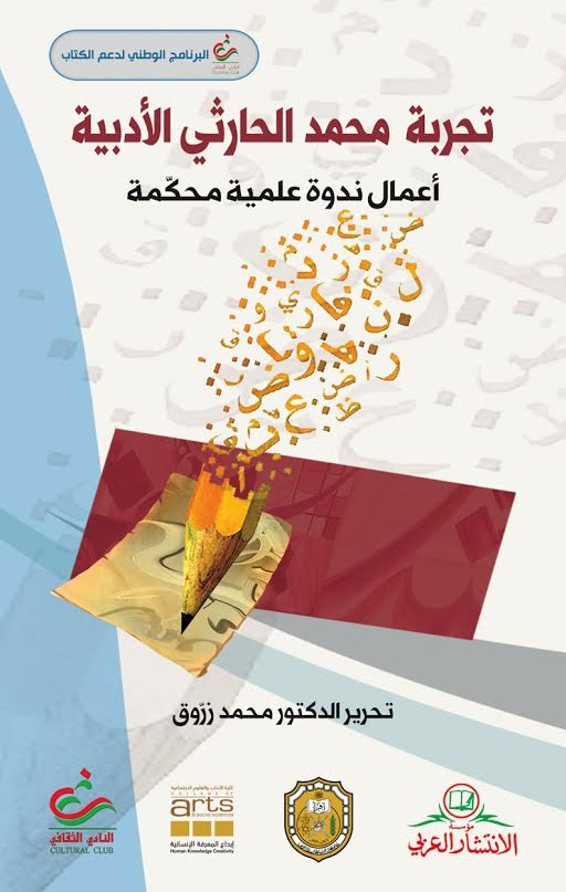 تجربة محمد الحارثي الأدبية : أعمال ندوة علمية محكمة