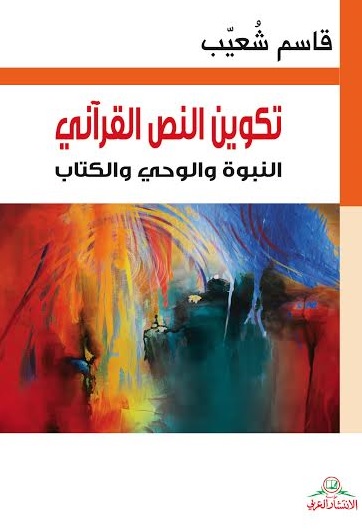 تكوين النص القرآني : النبوة والوحي والكتاب