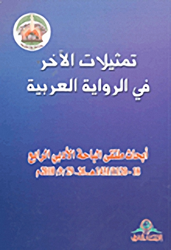 تمثيلات الآخر في الرواية العربية : أبحاث ملتقى الباحة الأدبي الرابع