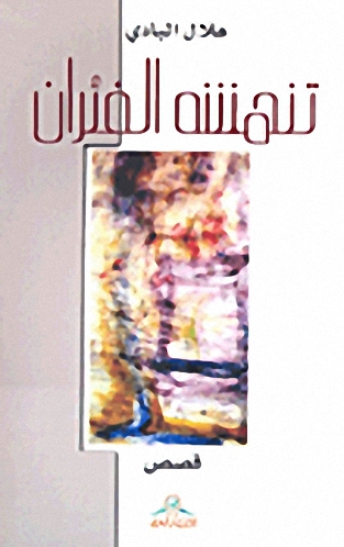 تنهشه الفئران