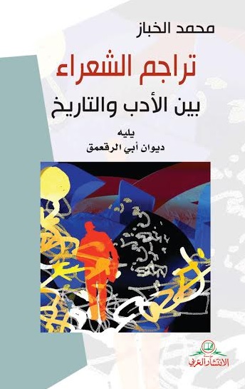 تراجم الشعراء بين الأدب والتاريخ : يليه ديوان أبي الرقعمق