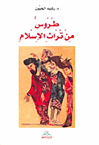 طروس من تراث الإسلام