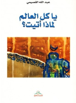 يا كل العالم لماذا أتيت