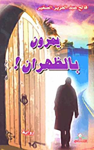 يمرون بالظهران!