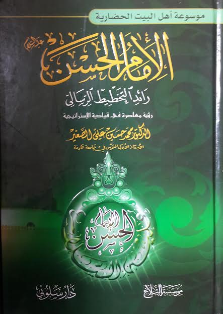 الأمام الحسن رائد التخطيط الرسالي