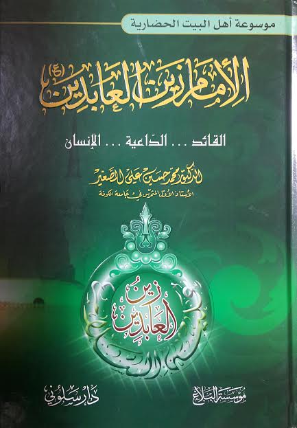 الأمام زين العابدين القائد الداعية الإنسان