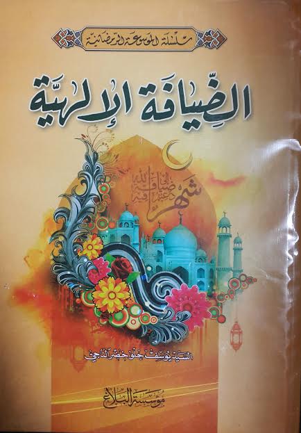 الضيافة الإلهية