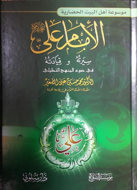 الإمام علي سيرته وقياديه