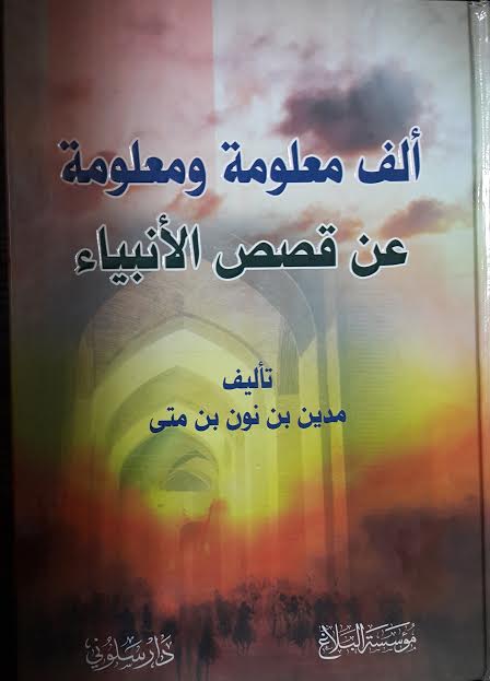 ألف معلومة ومعلومة عن قصص الأنبياء