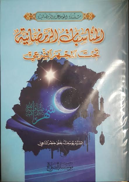 المناسبات الرمضانية