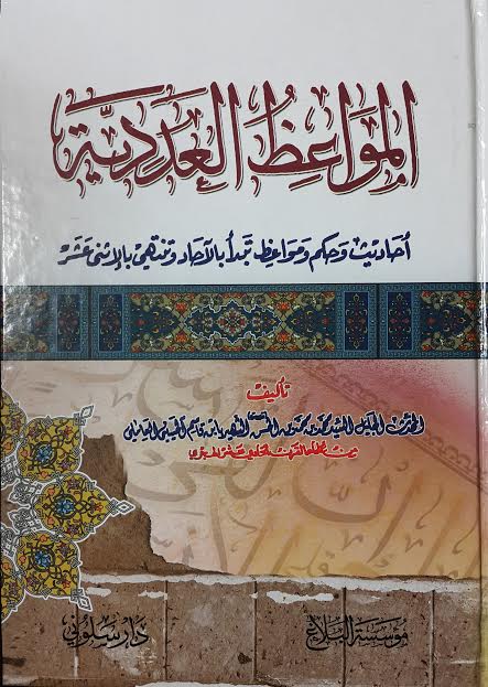 المواعظ العددية