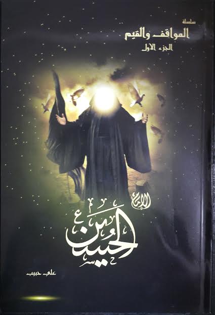 المواقف والقيم الإمام الحسين