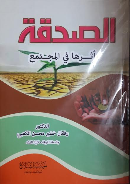 الصدقة وأثرها في المجتمع