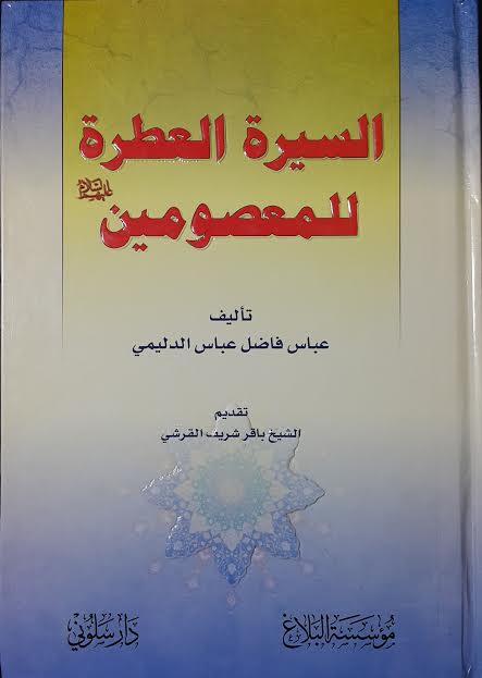 السيرة العطرة للمعصومين