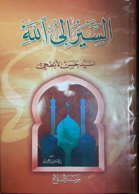 السير إلى الله