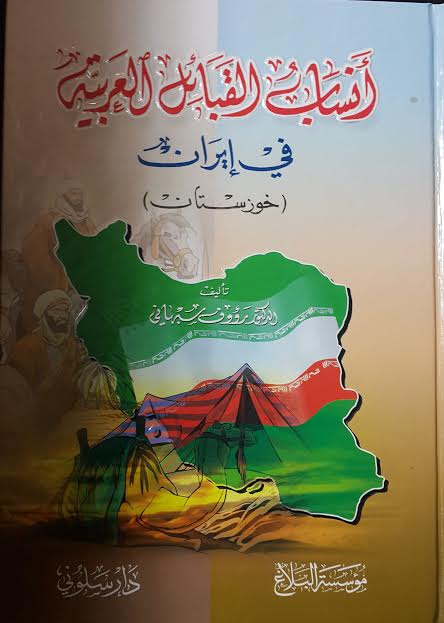 أنساب القبائل العربية في ايران (خوزستان)