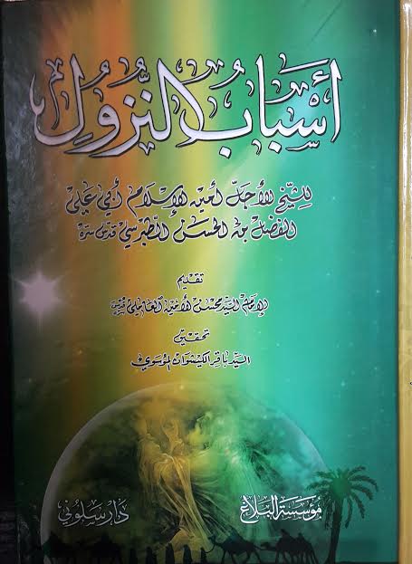 أسباب النزول