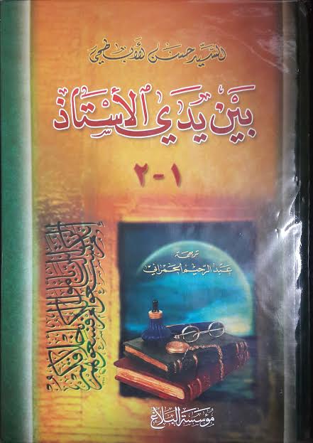 بين يدي الأستاذ