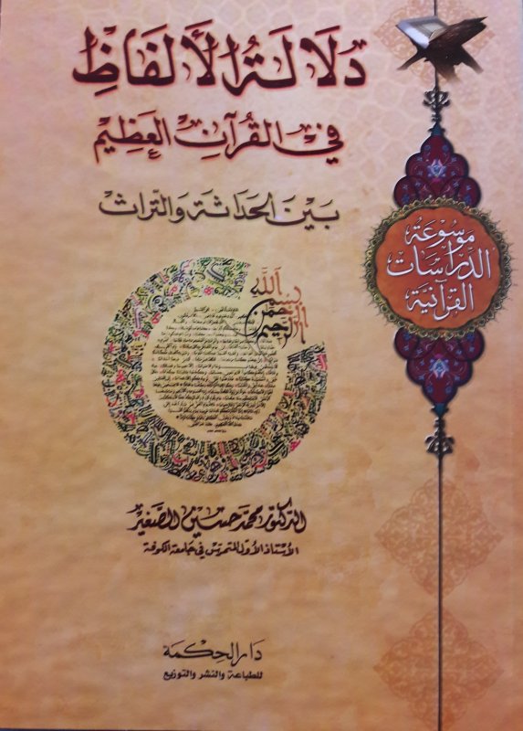 دلالة الألفاظ في القرآن الكريم بين الحداثة والتراث