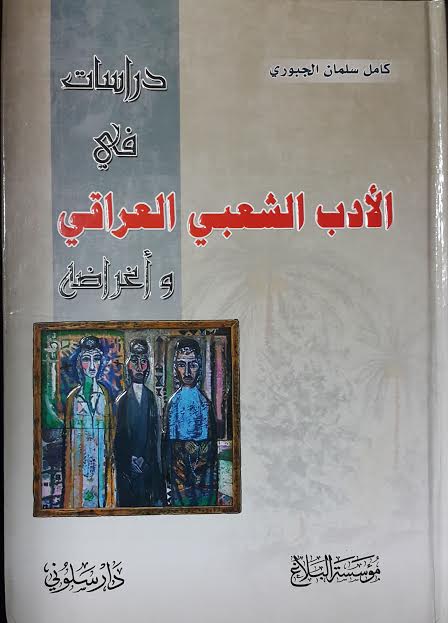 دراسة في الأدب الشعبي العراقي وأغراضه