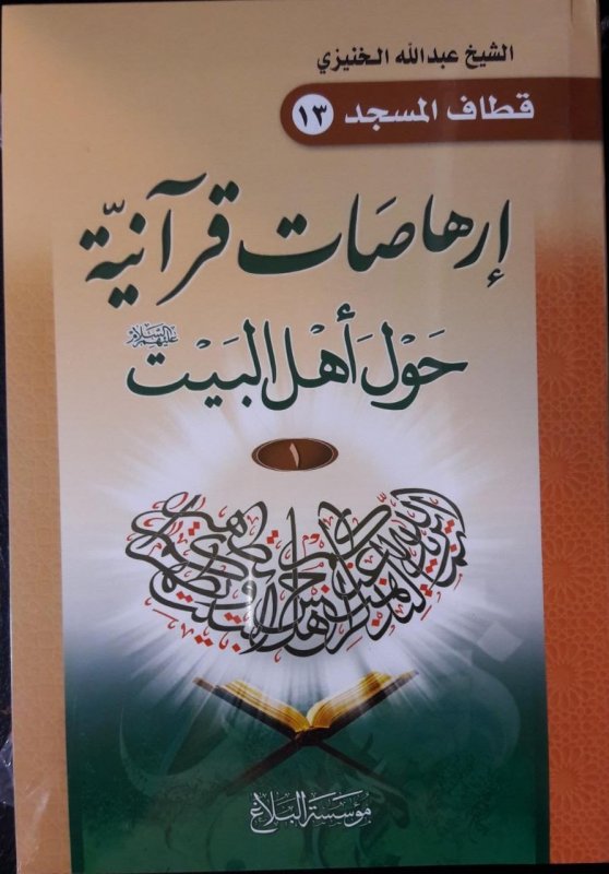 إرهاصات قرآنية حول أهل البيت 3-1