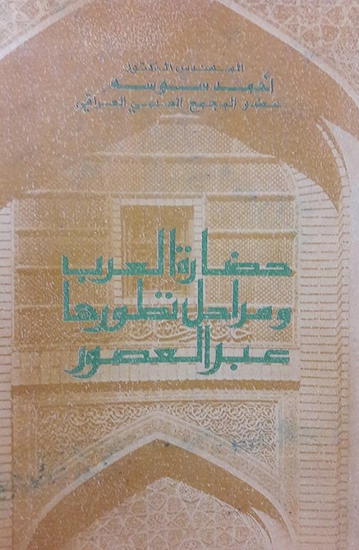 حضارة العرب و مراحل تطورها عبر العصور