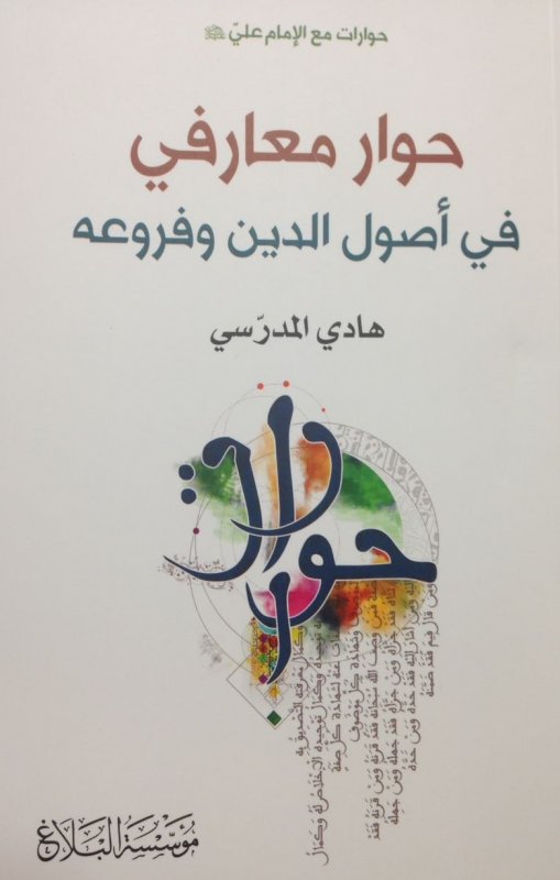 حوار معارفي في أصول الدين وفروعه