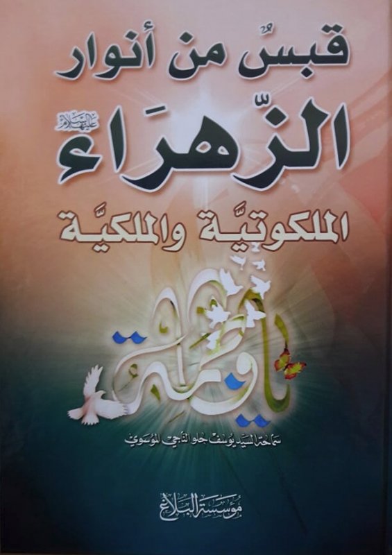 قبس من أنوار الزهراء الملكوتيّة والملكيّ