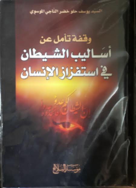 وقفة تأمل عن أساليب الشيطان في استفزاز الإنسان