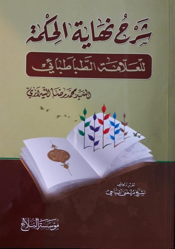 شرح نهاية الحكمة للعلامة الطباطبائي