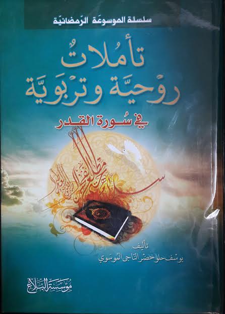 تأملات روحية وتربوية في سورة القدر