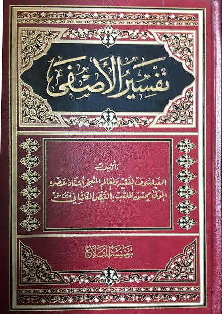 تفسير الأصفى
