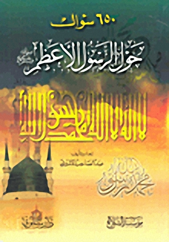650 سؤال حول الرسول الأعظم صلى الله عليه وسلم