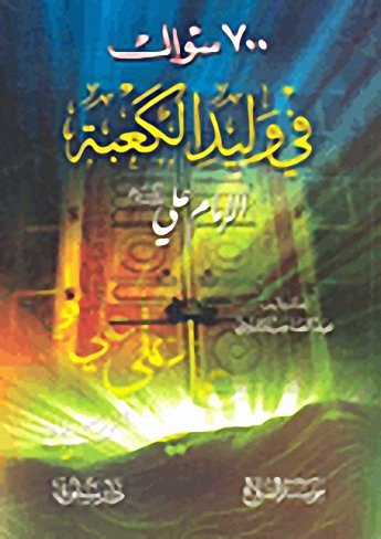 700 سؤال في وليد الكعبة الإمام علي عليه السلام