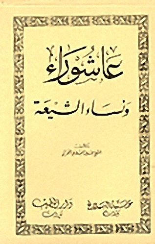 عاشوراء ونساء الشيعة