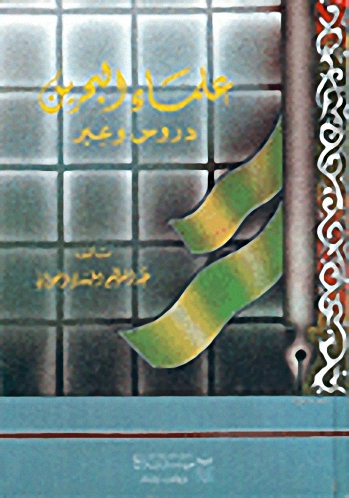 علماء البحرين، دروس وعبر