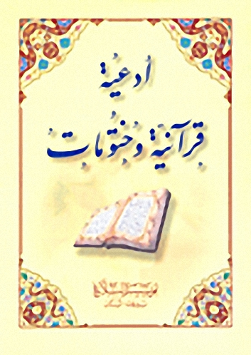 أدعية قرآنية وختومات