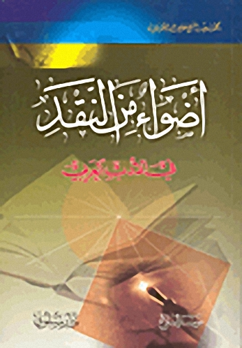 أضواء من النقد في الأدب العربي