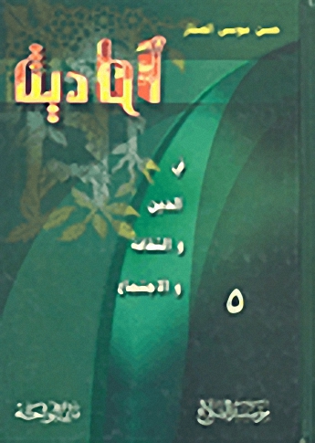 أحاديث في الدين والثقافة والاجتماع - 5