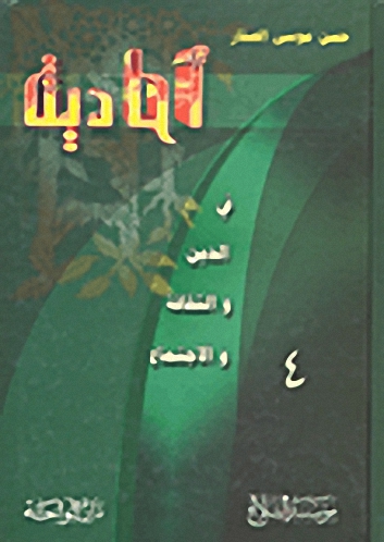 أحاديث في الدين والثقافة والاجتماع ج4