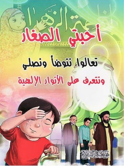 أحبتي الصغار تعالوا نتوضأ ونصلي ونتعرف على الأنوار الإلهية
