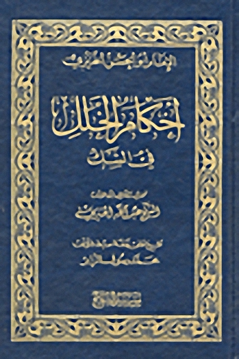 أحكام الخلل في الشك