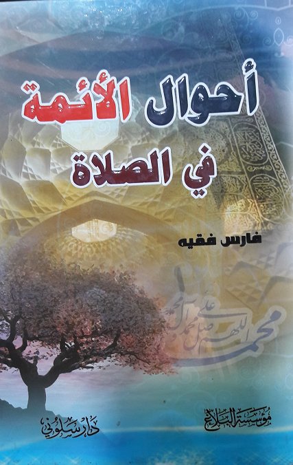 أحوال الأئمة في الصلاة